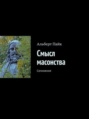 cover image of Смысл масонства